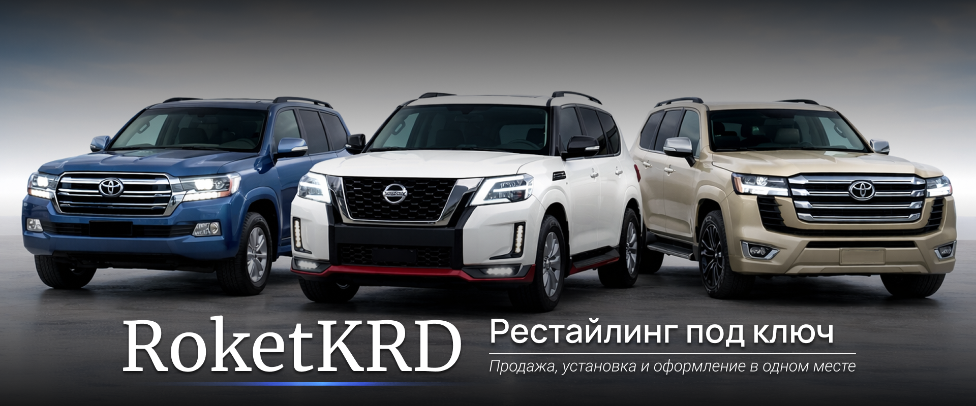 RoketKRD — рестайлинг под ключ